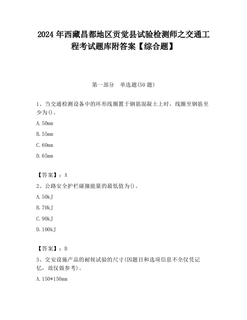 2024年西藏昌都地区贡觉县试验检测师之交通工程考试题库附答案【综合题】