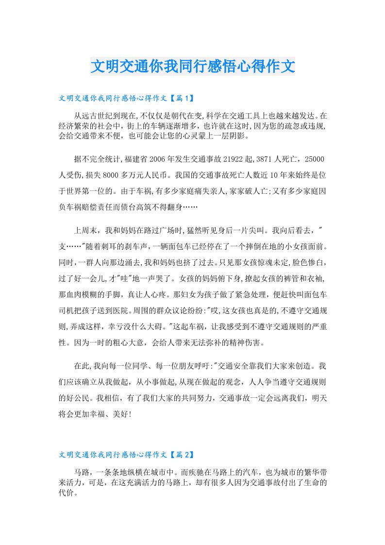 文明交通你我同行感悟心得作文