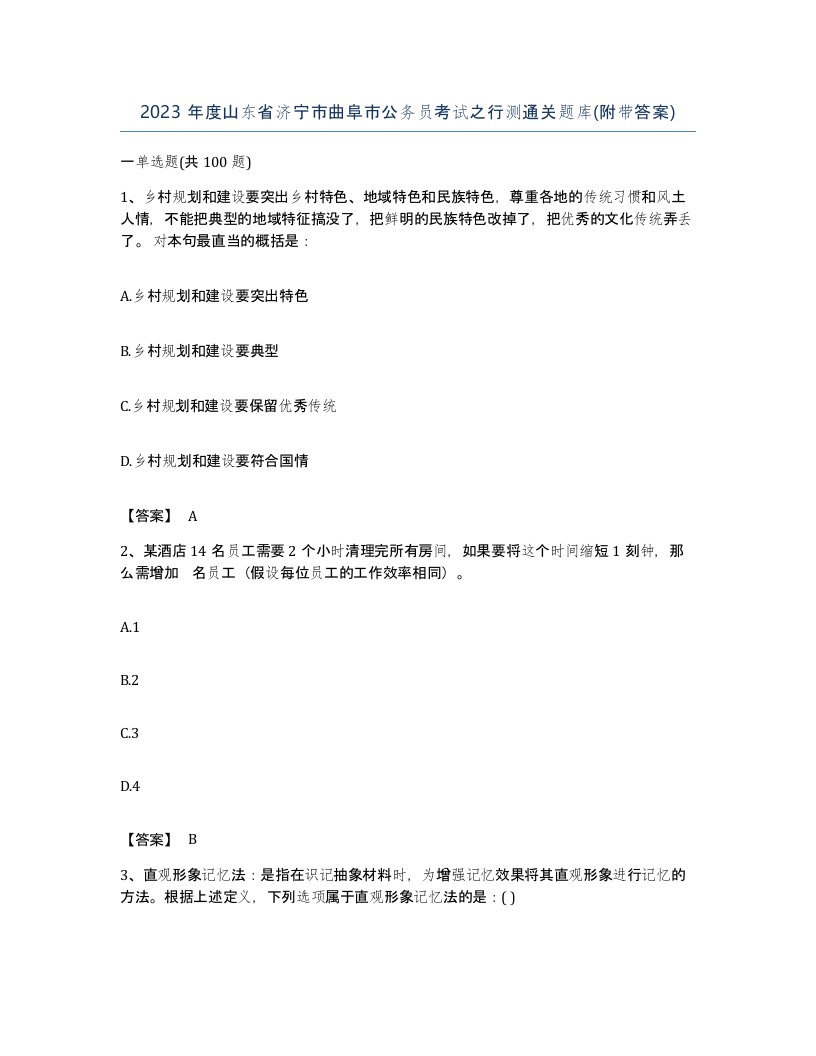 2023年度山东省济宁市曲阜市公务员考试之行测通关题库附带答案