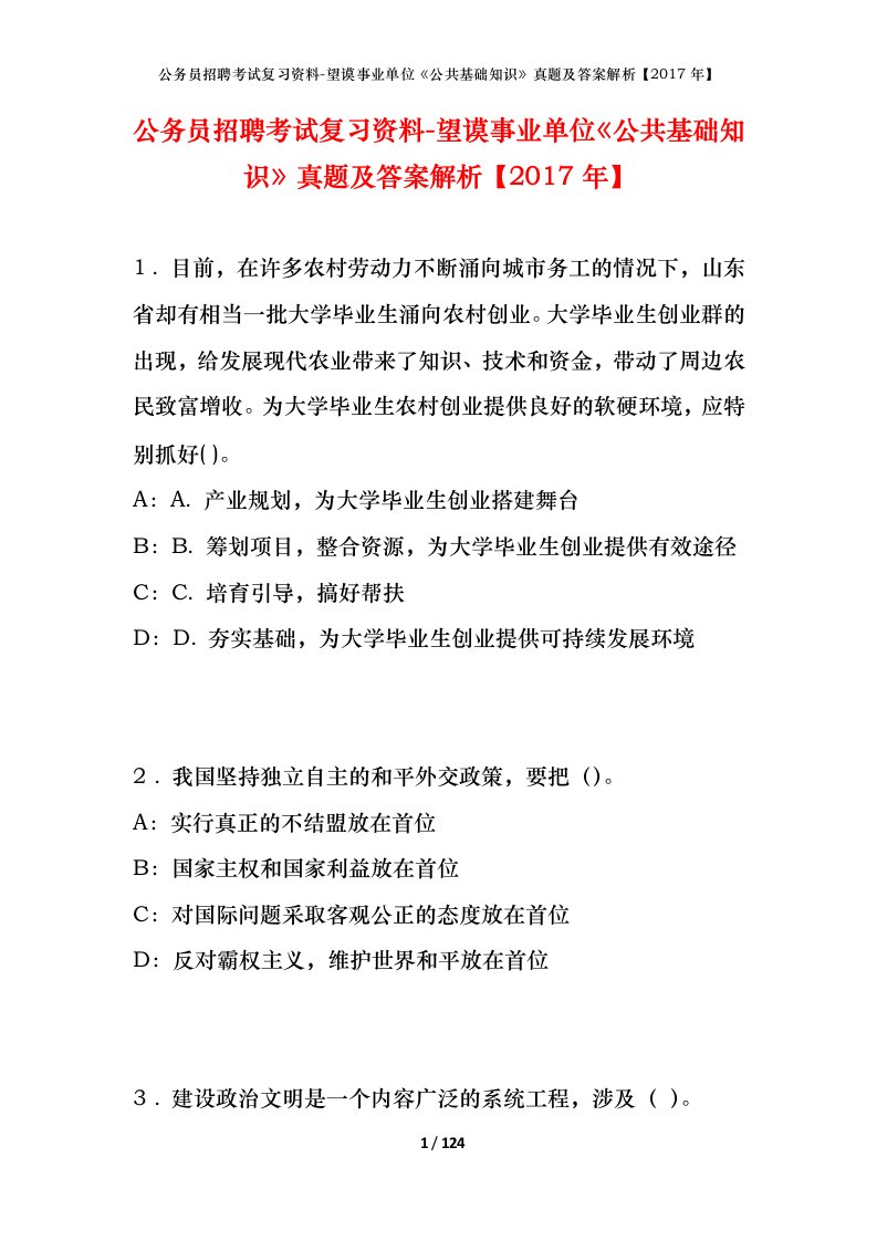 公务员招聘考试复习资料-望谟事业单位公共基础知识真题及答案解析2017年