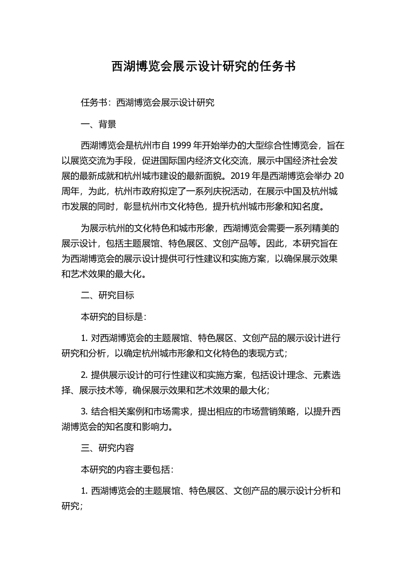 西湖博览会展示设计研究的任务书