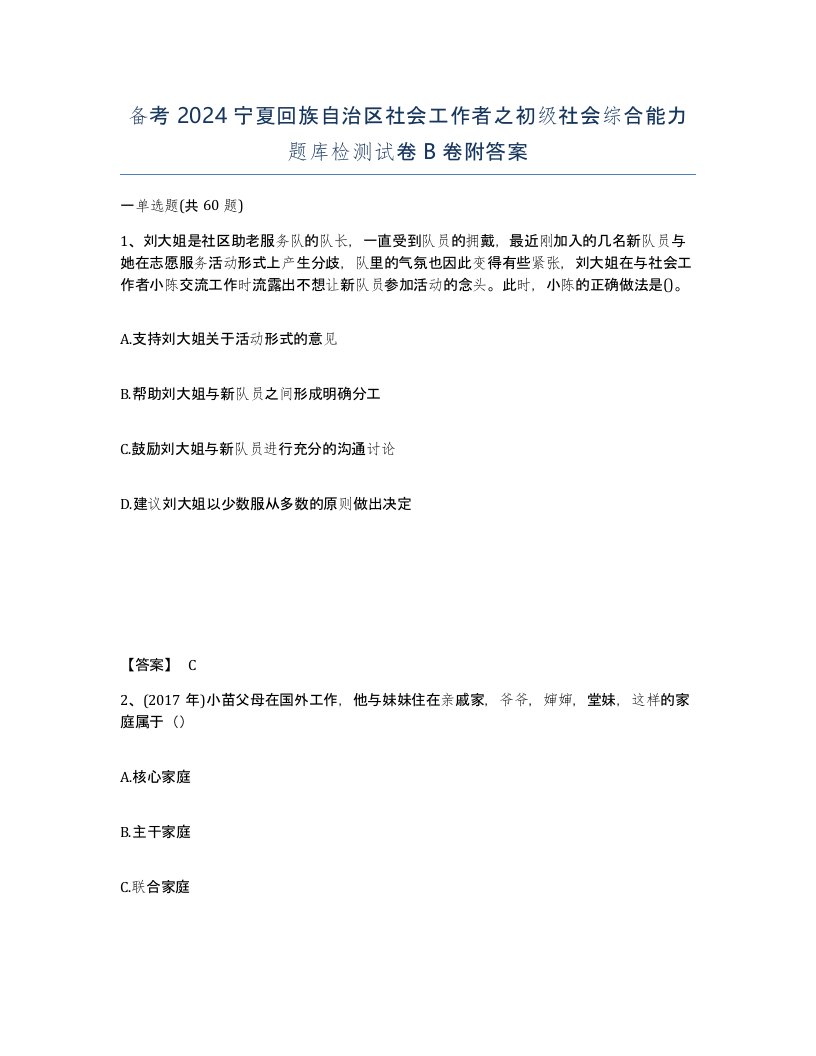 备考2024宁夏回族自治区社会工作者之初级社会综合能力题库检测试卷B卷附答案