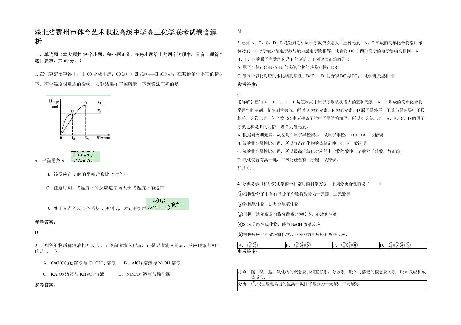 湖北省鄂州市体育艺术职业高级中学高三化学联考试卷含解析