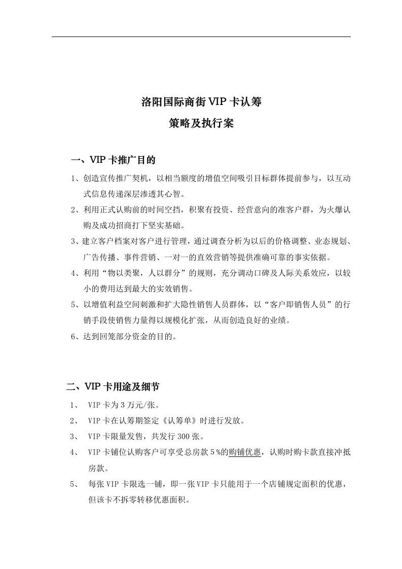 【管理精品】[房地产]洛阳国际商街VIP卡认筹策略及执行案(DOC12页)