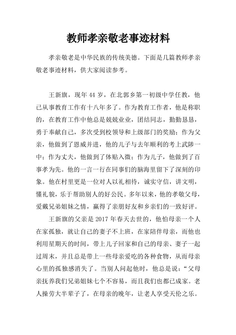 教师孝亲敬老事迹材料