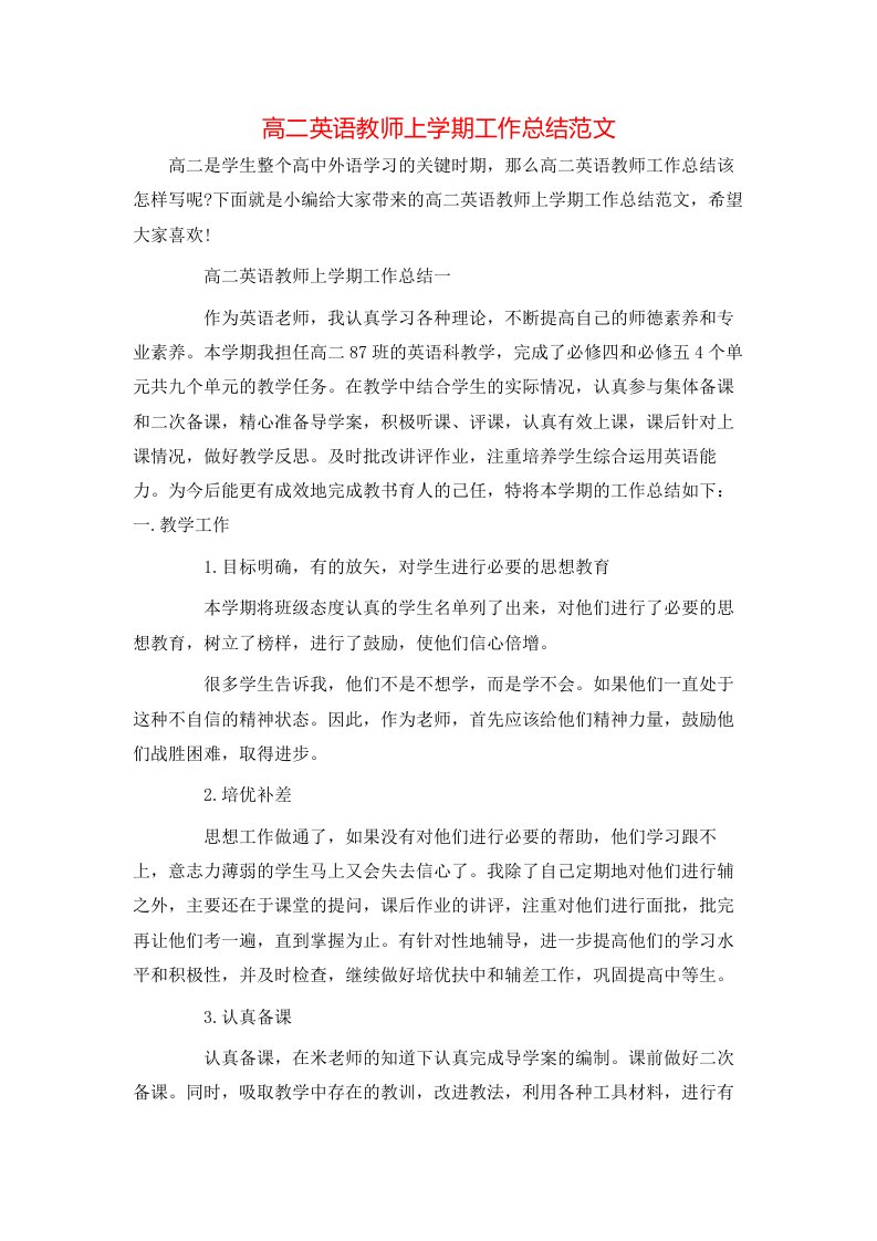 高二英语教师上学期工作总结范文