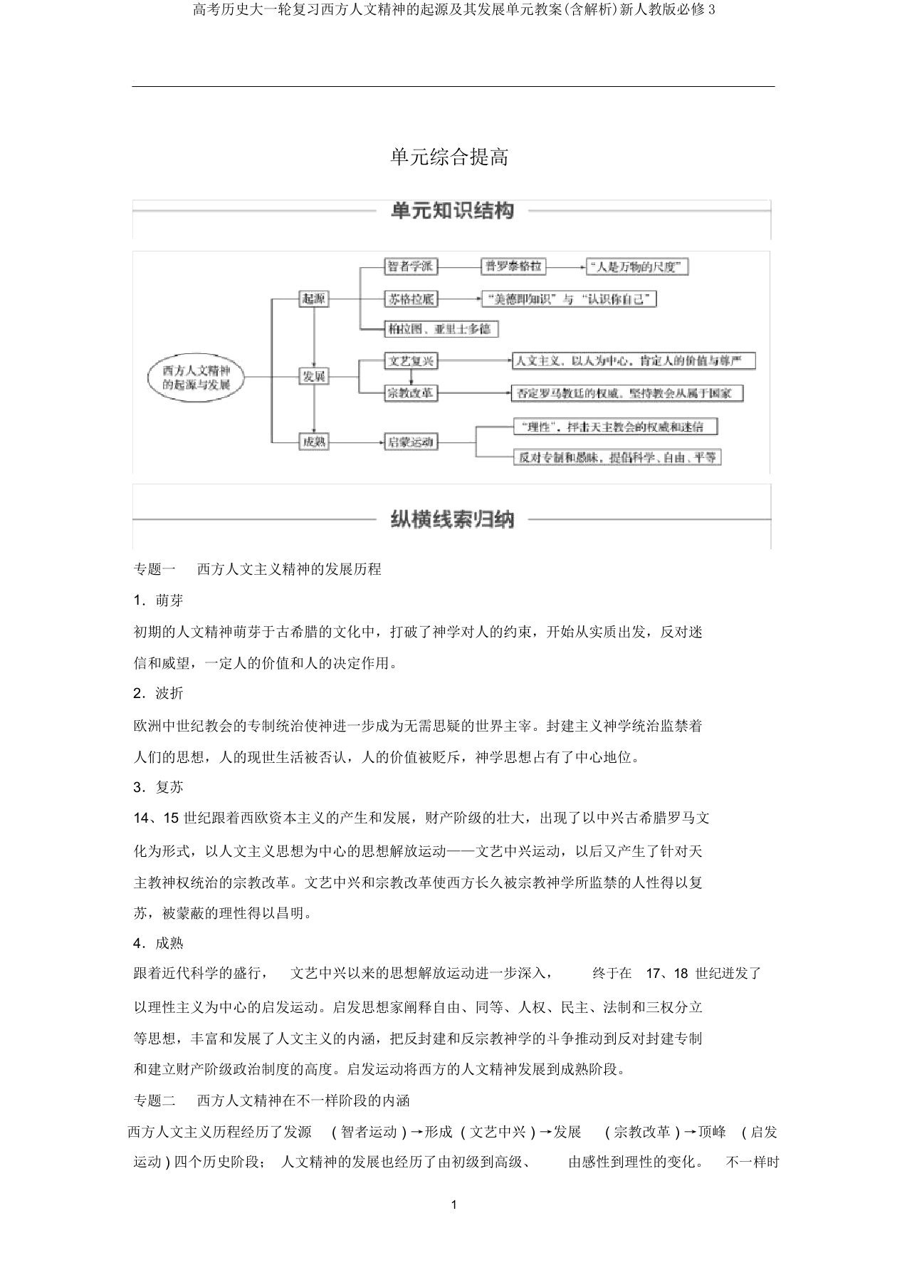 高考历史大一轮复习西方人文精神的起源及其发展单元教案(含解析)新人教版必修3