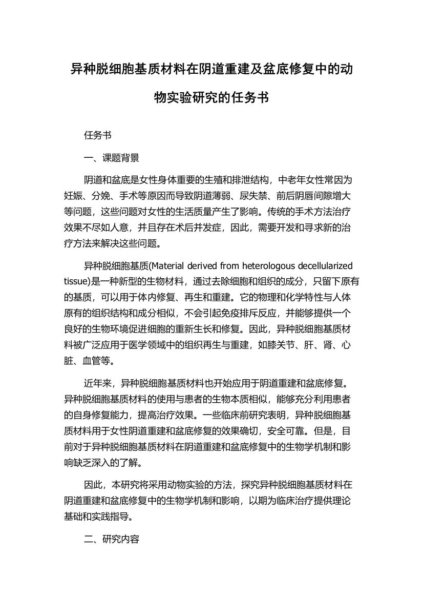 异种脱细胞基质材料在阴道重建及盆底修复中的动物实验研究的任务书