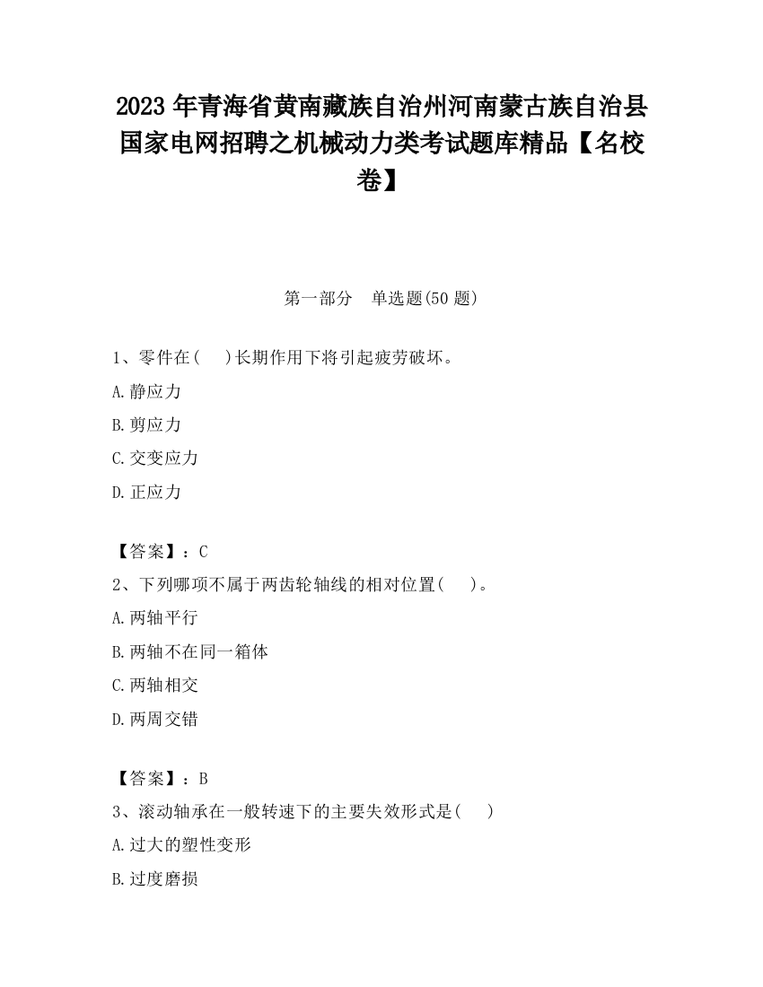 2023年青海省黄南藏族自治州河南蒙古族自治县国家电网招聘之机械动力类考试题库精品【名校卷】