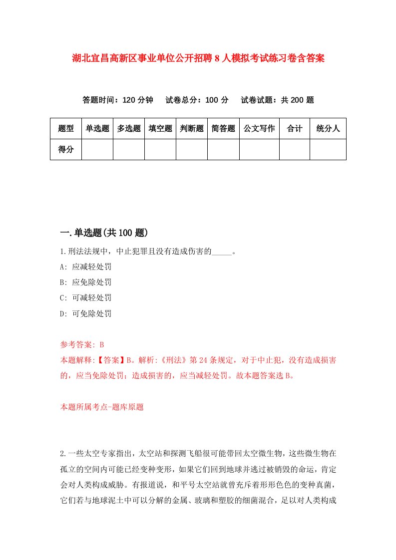 湖北宜昌高新区事业单位公开招聘8人模拟考试练习卷含答案3