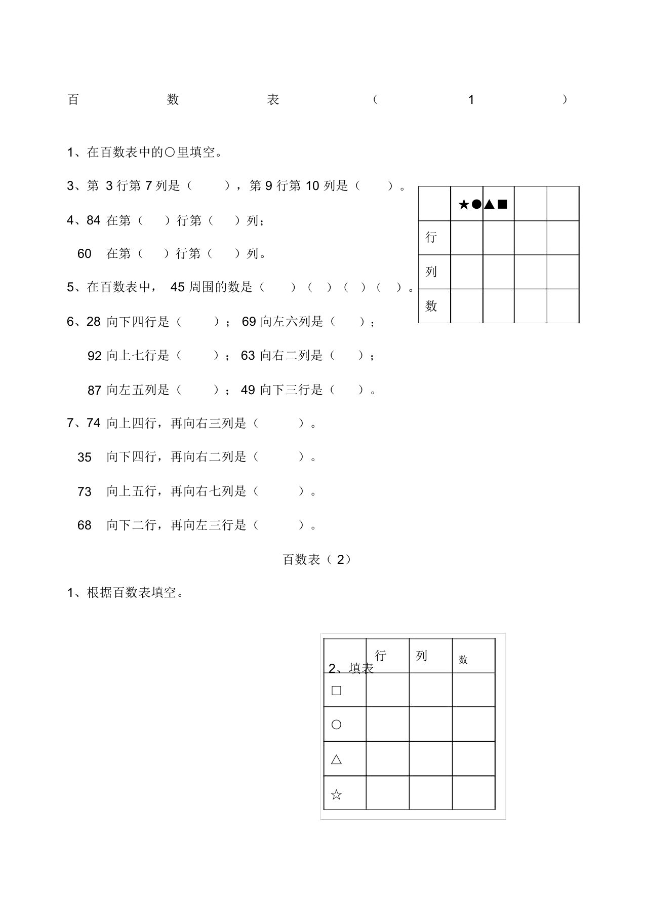 一年级数学百数表练习