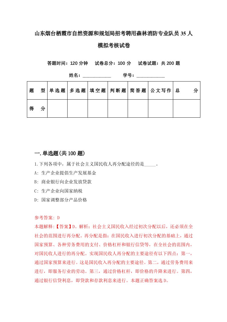 山东烟台栖霞市自然资源和规划局招考聘用森林消防专业队员35人模拟考核试卷9