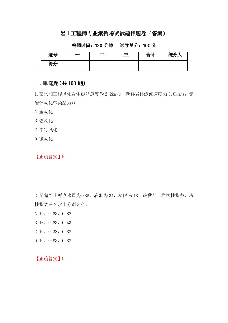 岩土工程师专业案例考试试题押题卷答案第94套