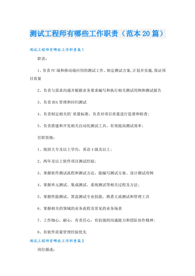 测试工程师有哪些工作职责（范本20篇）