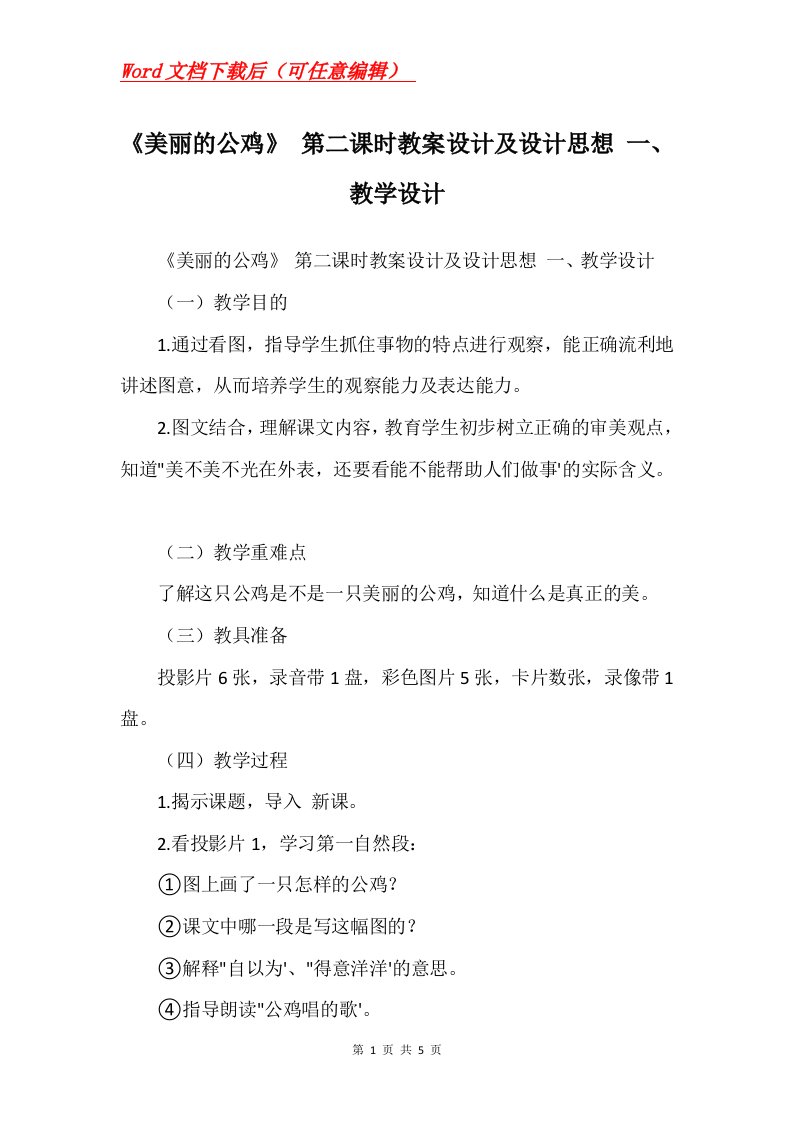 美丽的公鸡第二课时教案设计及设计思想一教学设计_1