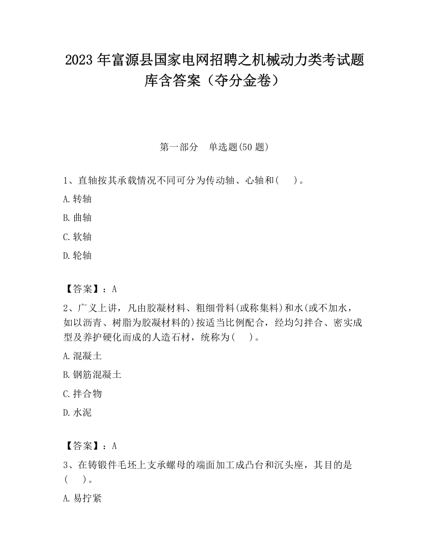 2023年富源县国家电网招聘之机械动力类考试题库含答案（夺分金卷）