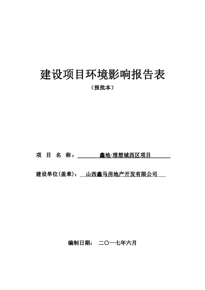 环境影响评价报告公示：鑫地理想城西区项目环评报告