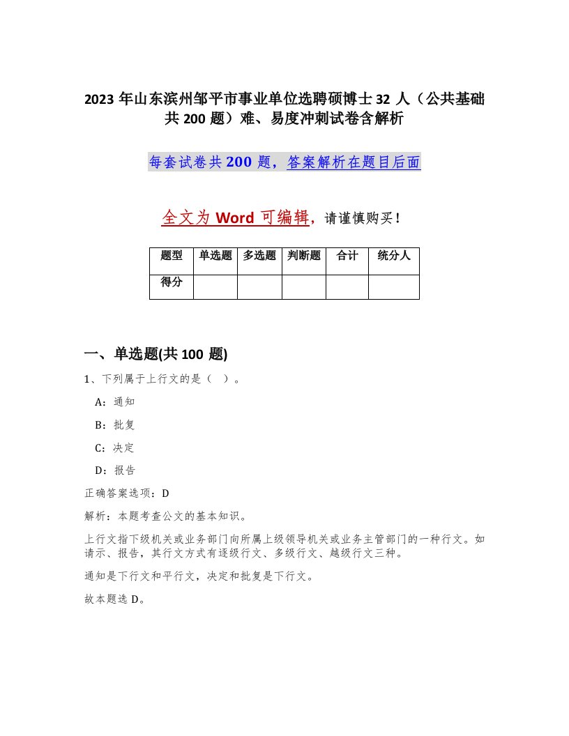 2023年山东滨州邹平市事业单位选聘硕博士32人公共基础共200题难易度冲刺试卷含解析