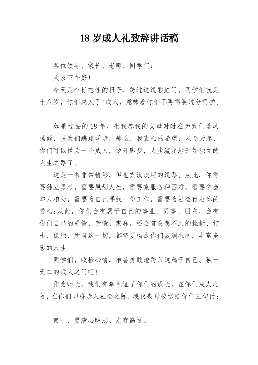 18岁成人礼致辞讲话稿