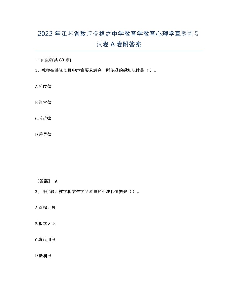 2022年江苏省教师资格之中学教育学教育心理学真题练习试卷A卷附答案