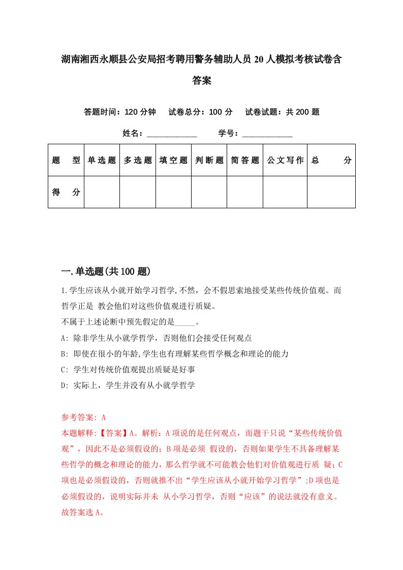 湖南湘西永顺县公安局招考聘用警务辅助人员20人模拟考核试卷含答案9