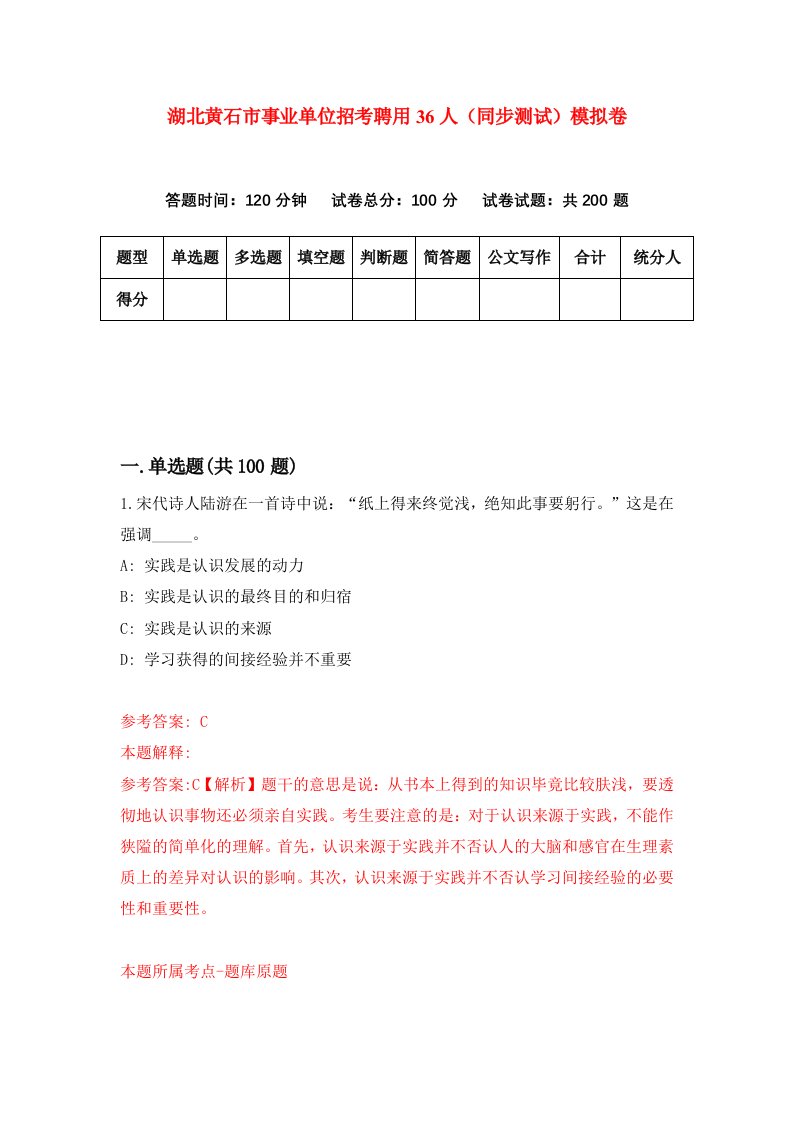 湖北黄石市事业单位招考聘用36人同步测试模拟卷4