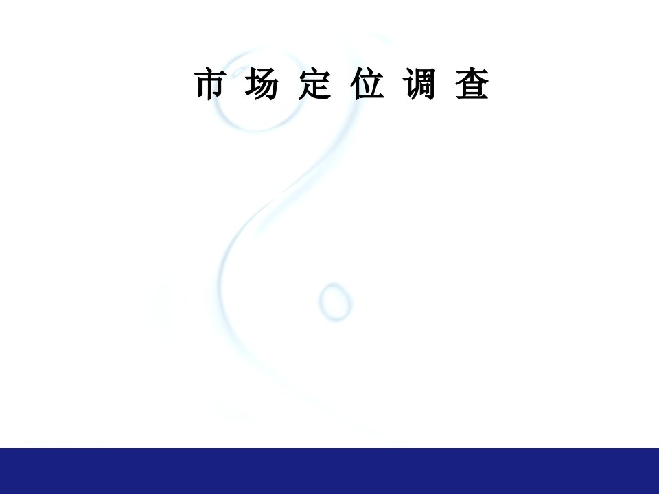 [精选]联华温州区主管市场定位调查培训