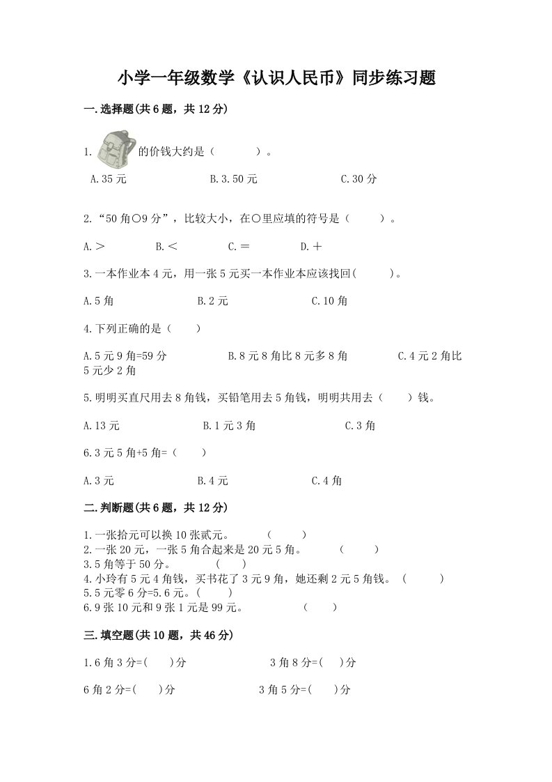 小学一年级数学《认识人民币》同步练习题完整答案