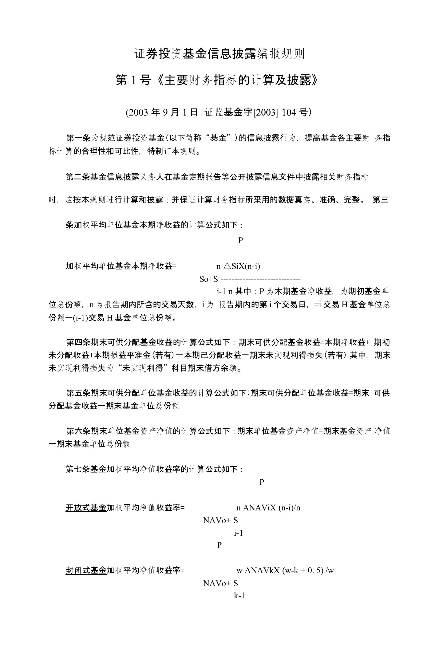 证券投资基金信息披露编报规则第1号《主要财务指标的计算及披露》