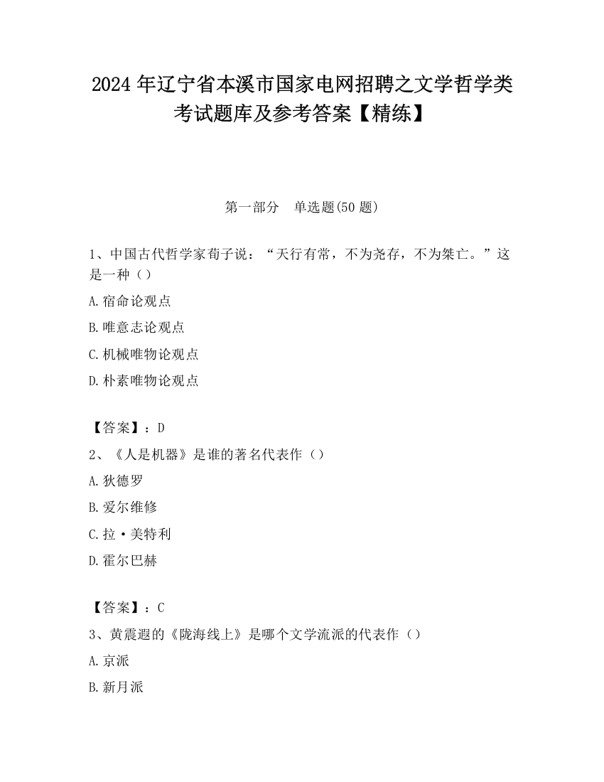 2024年辽宁省本溪市国家电网招聘之文学哲学类考试题库及参考答案【精练】