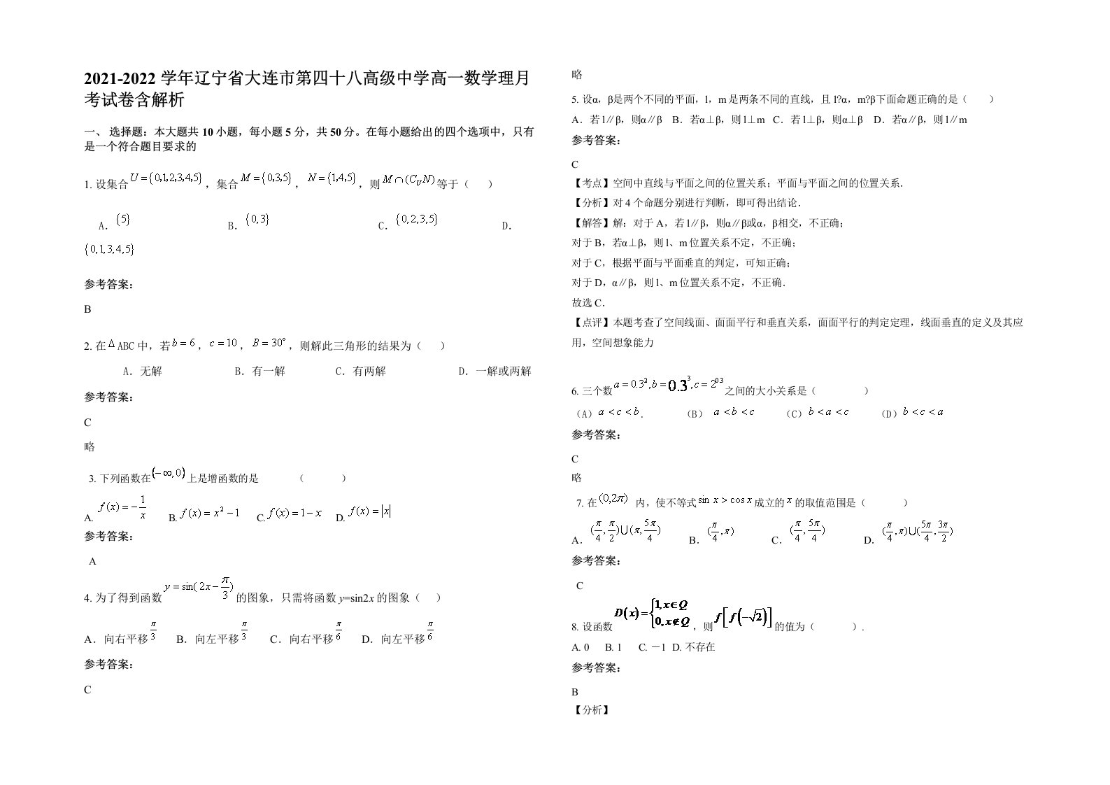 2021-2022学年辽宁省大连市第四十八高级中学高一数学理月考试卷含解析