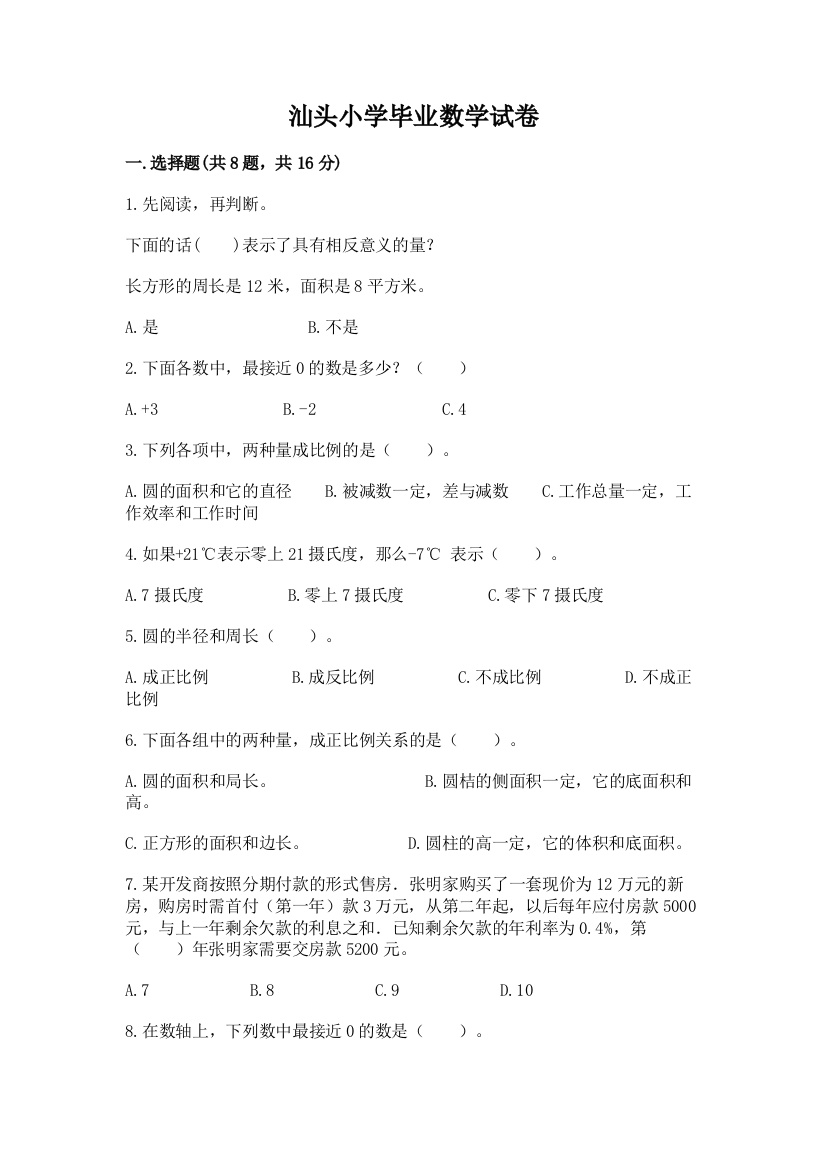 汕头小学毕业数学试卷含完整答案（网校专用）