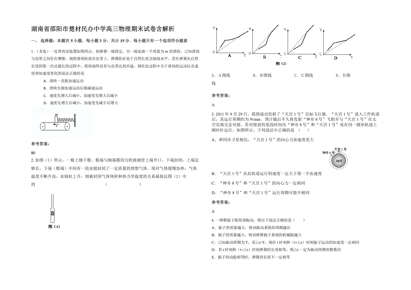 湖南省邵阳市楚材民办中学高三物理期末试卷含解析