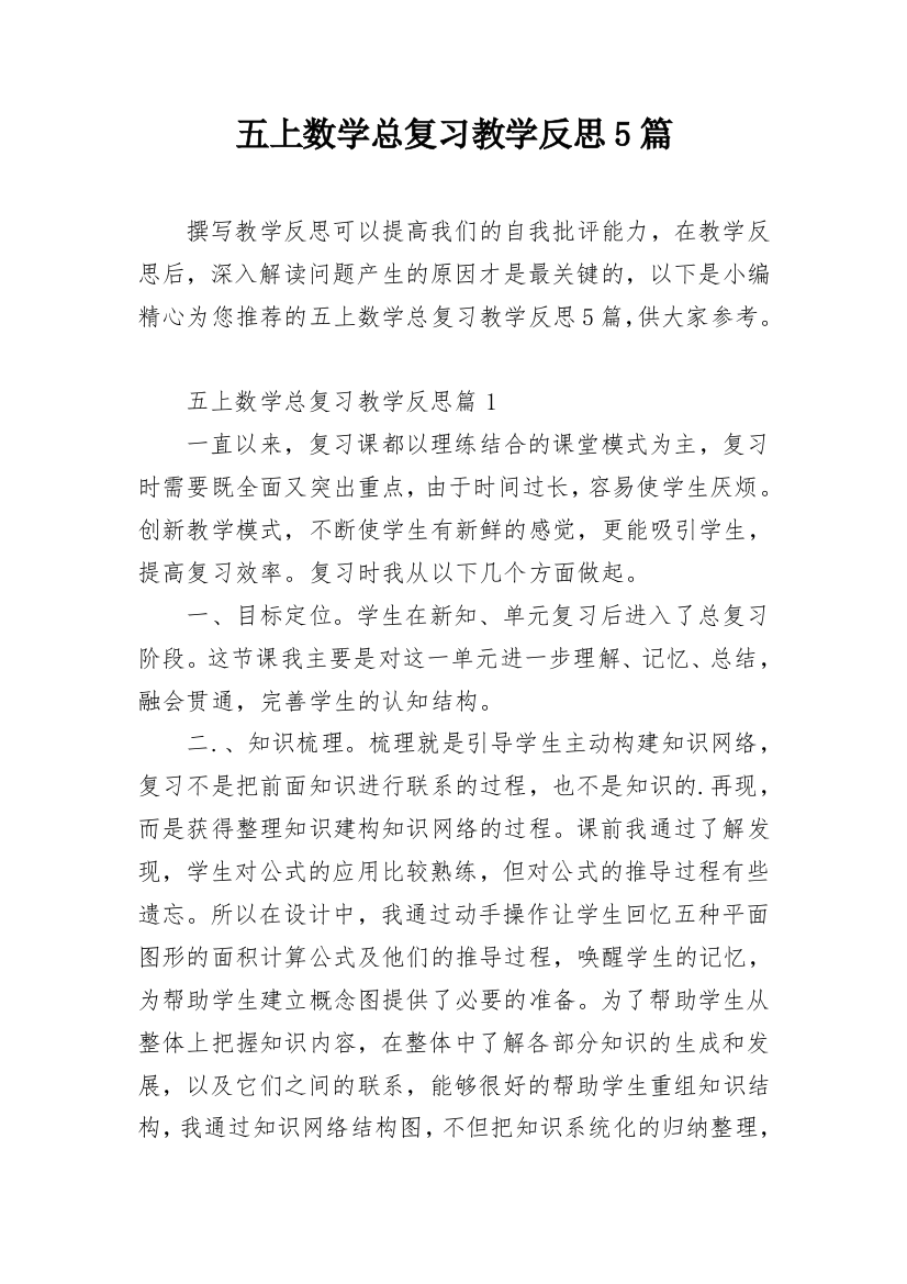 五上数学总复习教学反思5篇