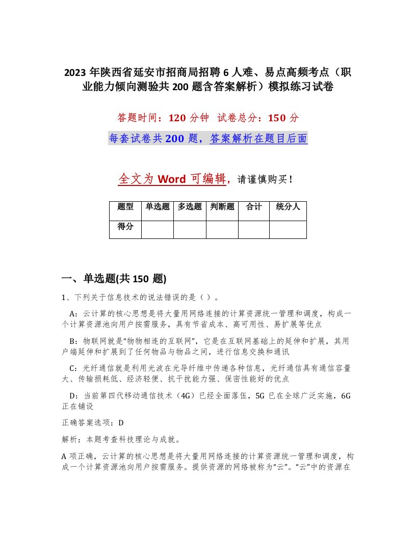 2023年陕西省延安市招商局招聘6人难易点高频考点职业能力倾向测验共200题含答案解析模拟练习试卷