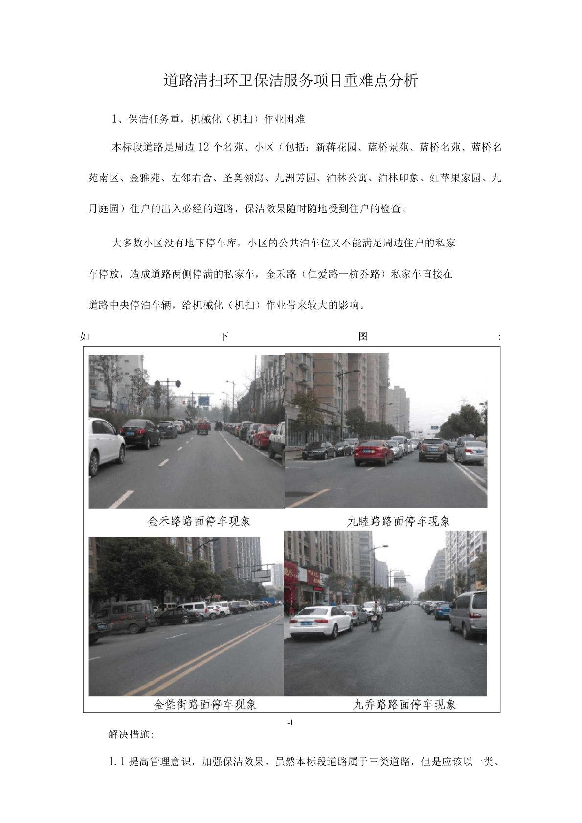 道路清扫环卫保洁服务项目重难点分析