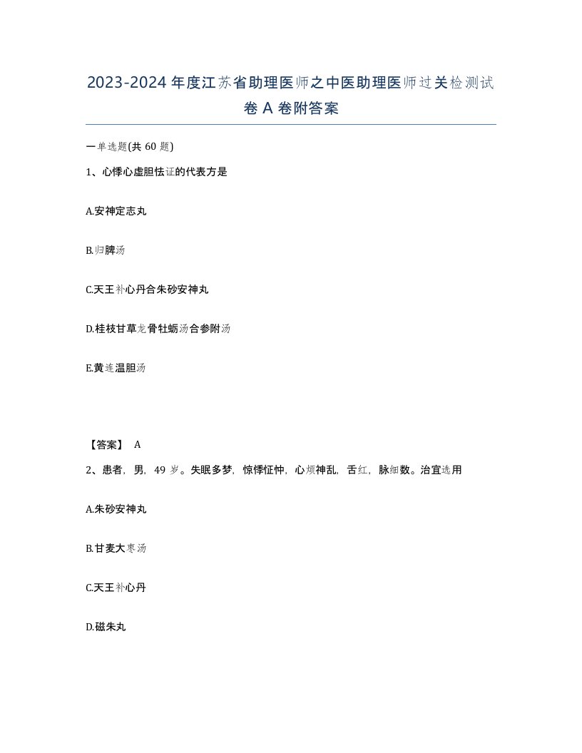 2023-2024年度江苏省助理医师之中医助理医师过关检测试卷A卷附答案