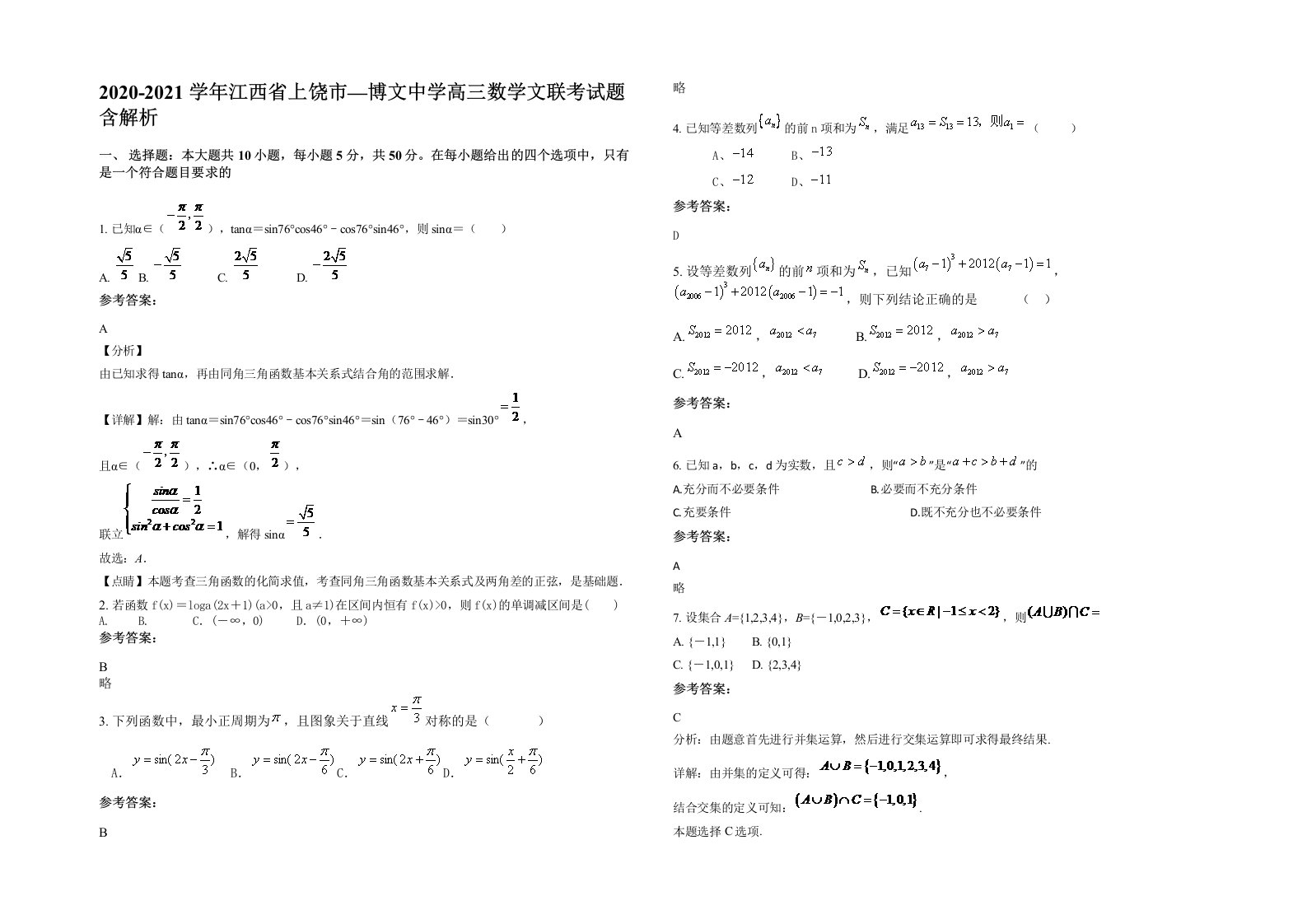 2020-2021学年江西省上饶市博文中学高三数学文联考试题含解析