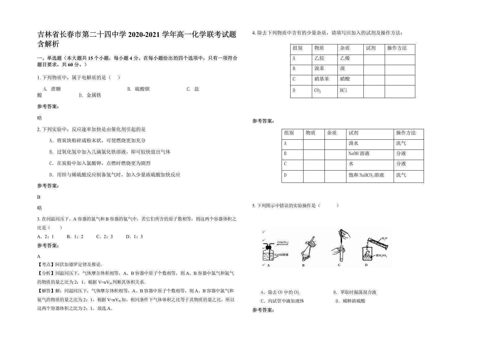 吉林省长春市第二十四中学2020-2021学年高一化学联考试题含解析