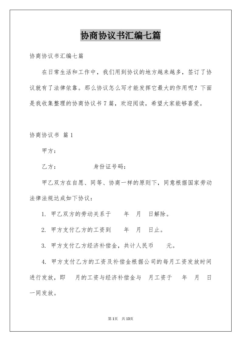 协商协议书汇编七篇