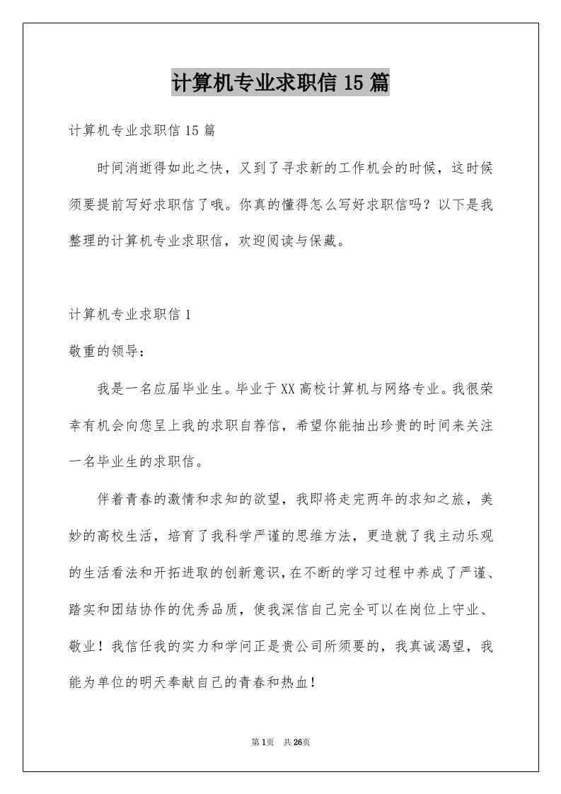 计算机专业求职信15篇例文