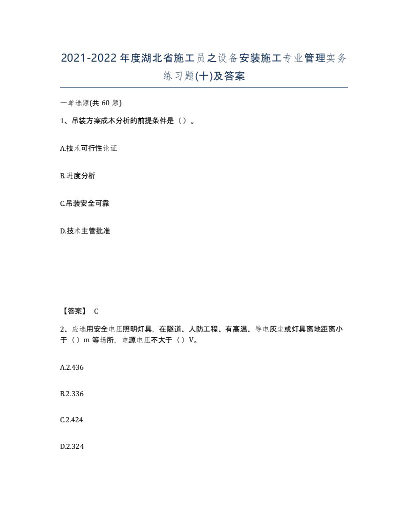 2021-2022年度湖北省施工员之设备安装施工专业管理实务练习题十及答案