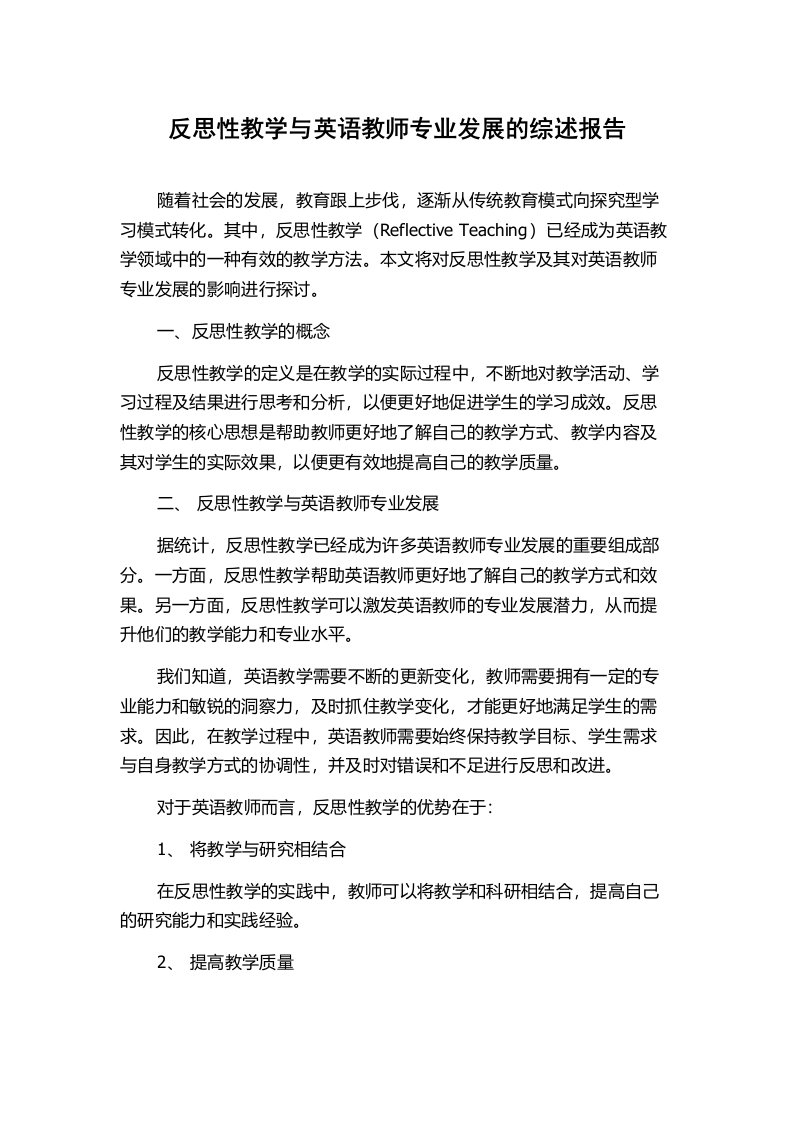 反思性教学与英语教师专业发展的综述报告