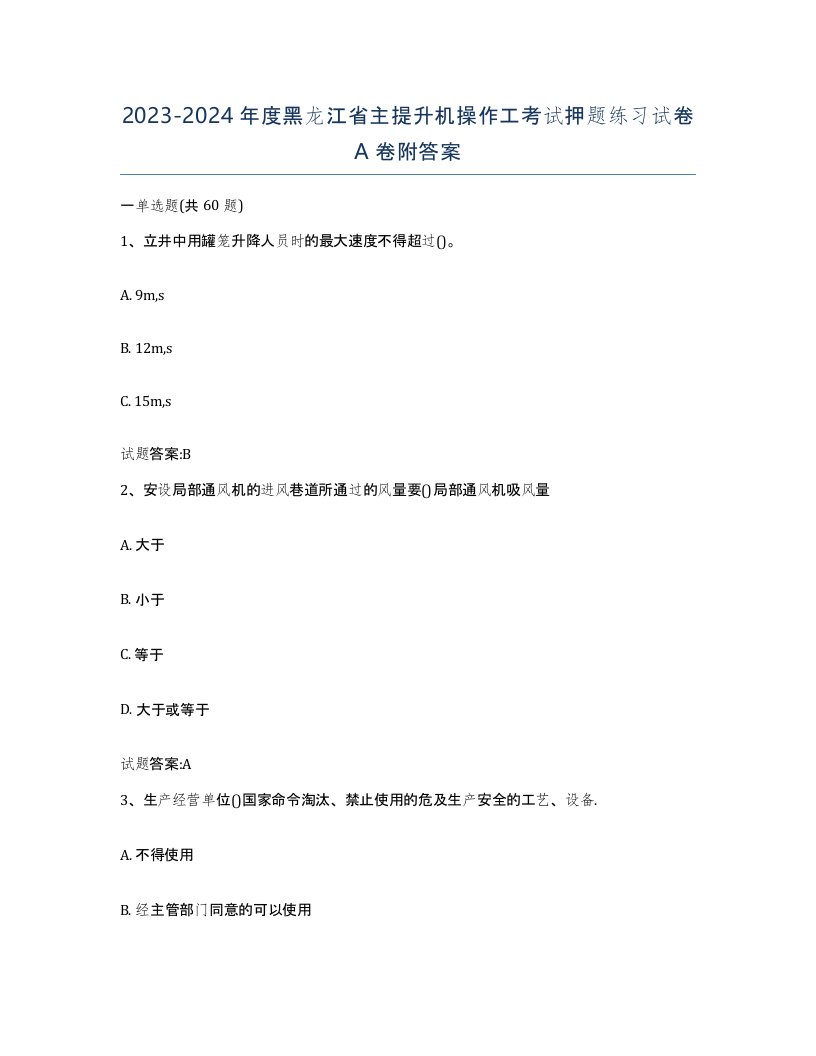 20232024年度黑龙江省主提升机操作工考试押题练习试卷A卷附答案