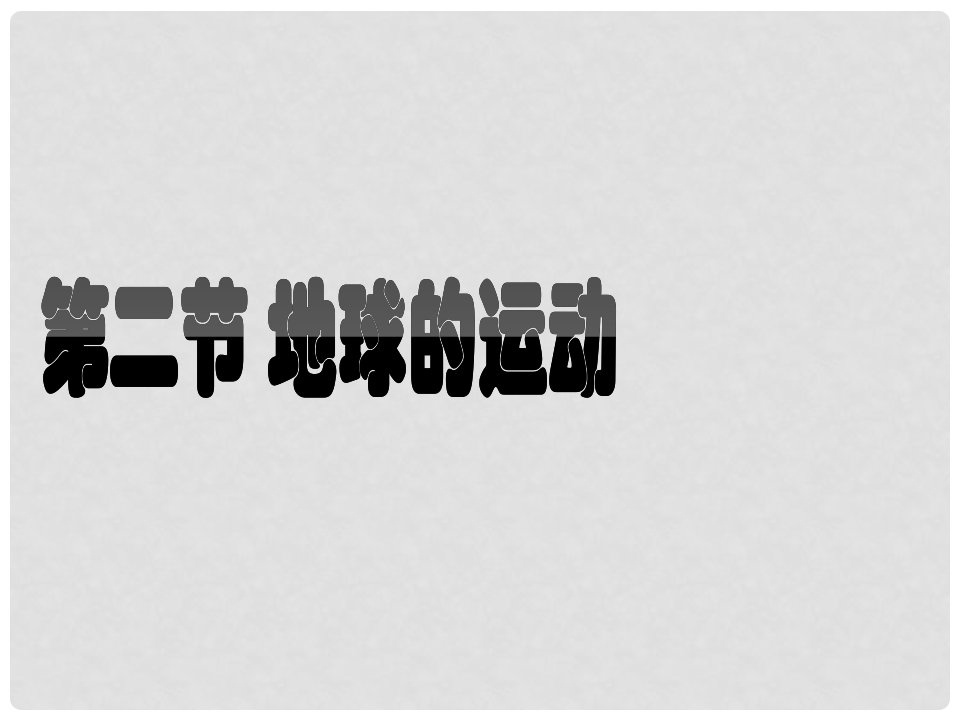 七年级地理上册