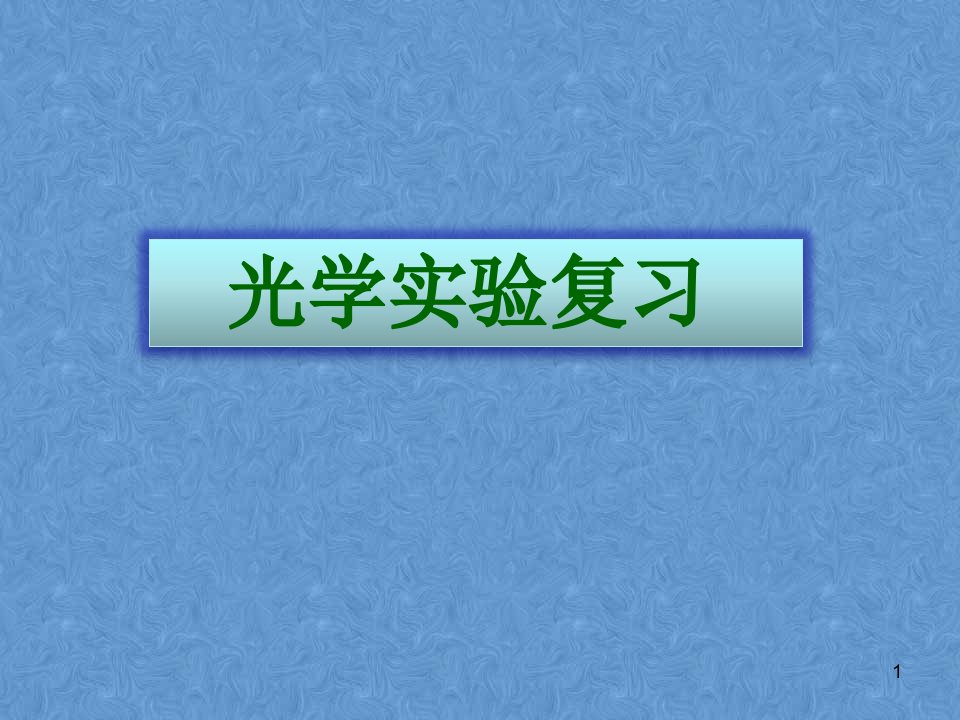 人教版物理八年级上册光学实验复习课件