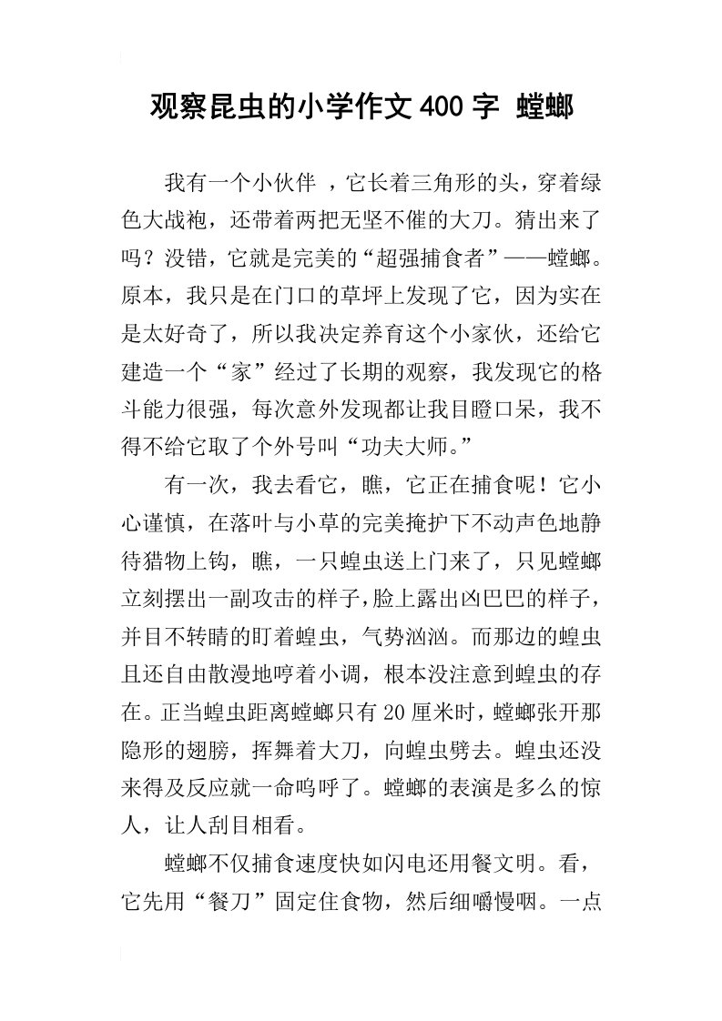 观察昆虫的小学作文400字螳螂