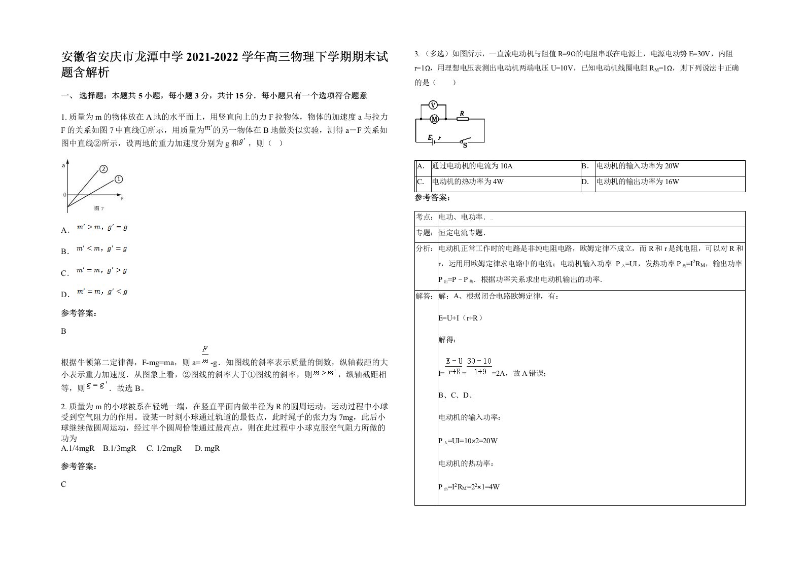 安徽省安庆市龙潭中学2021-2022学年高三物理下学期期末试题含解析