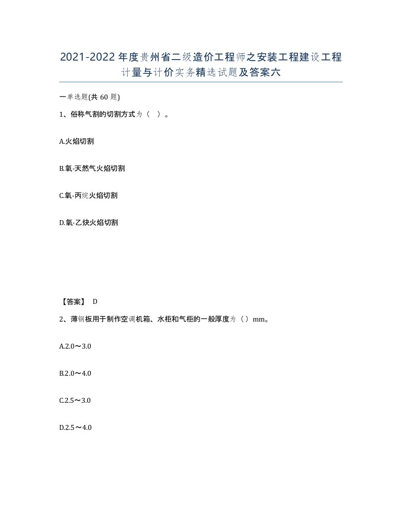 2021-2022年度贵州省二级造价工程师之安装工程建设工程计量与计价实务试题及答案六