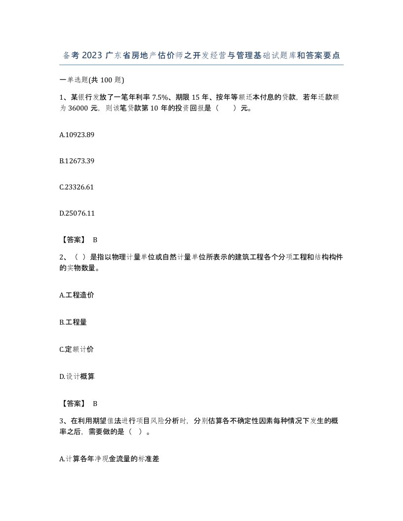 备考2023广东省房地产估价师之开发经营与管理基础试题库和答案要点